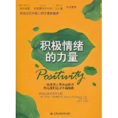 积极情绪的力量